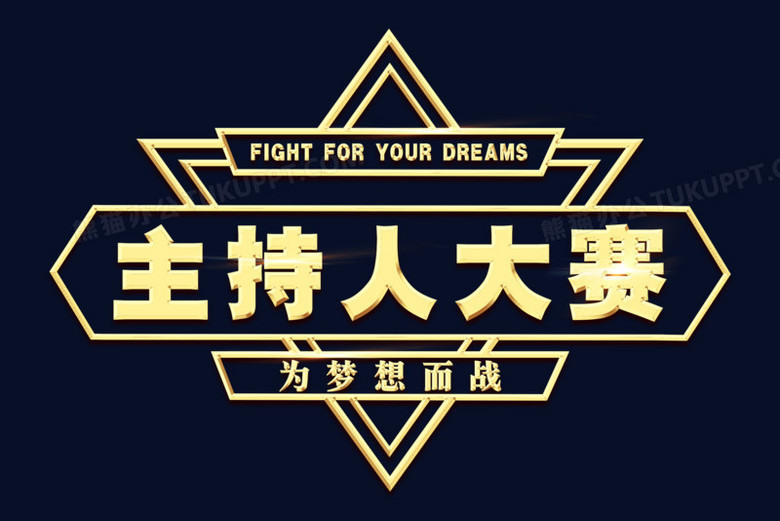 主持人大赛金色艺术字png图片素材下载_金色png_熊猫办公