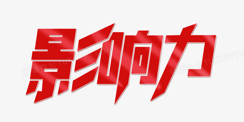 影响力艺术字体设计png图片素材下载_字体png_熊猫办公