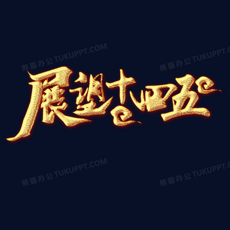 展望十四五金色艺术字