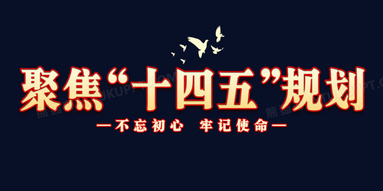 聚焦十四五规划艺术字