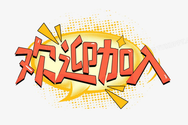 对话框欢迎加入艺术字