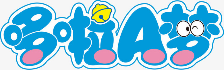 哆啦a梦卡通艺术字png图片素材下载_卡通png_熊猫办公