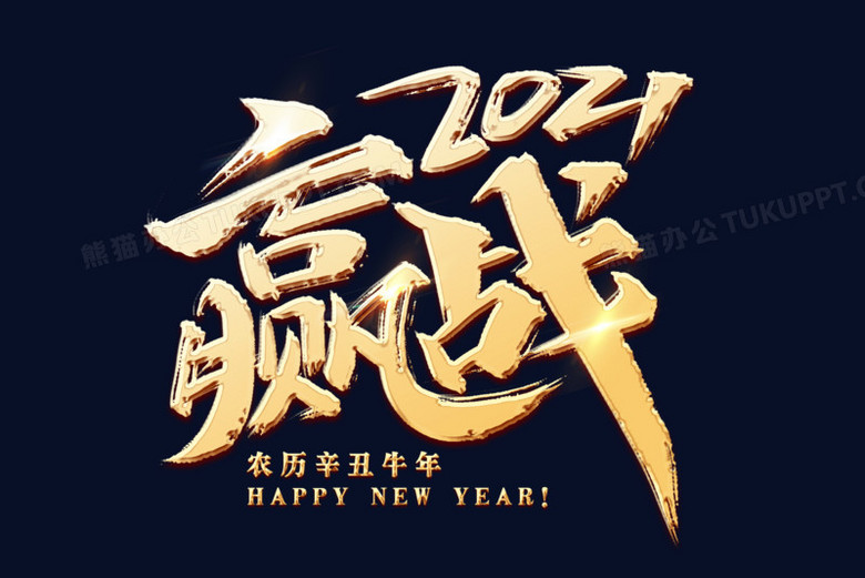 赢战2021艺术字