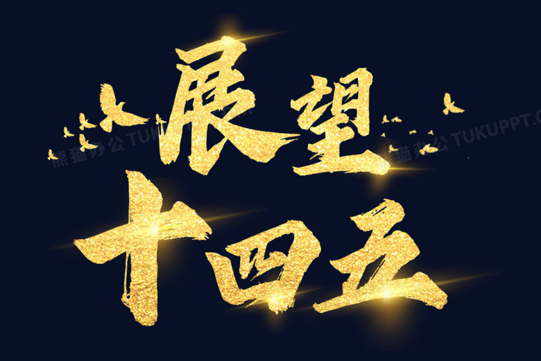 本作品全称为《中国风大气金色展望十四五创意艺术字素材》,使用adobe