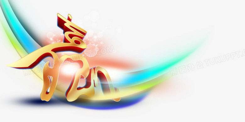 精美赢艺术字彩色条带背景