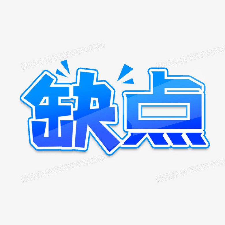缺点蓝色艺术字