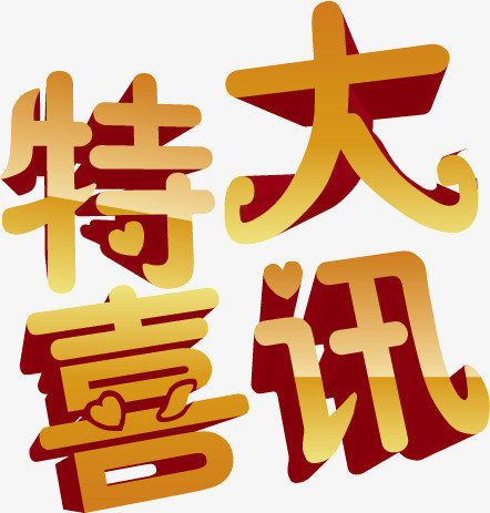 特大喜讯