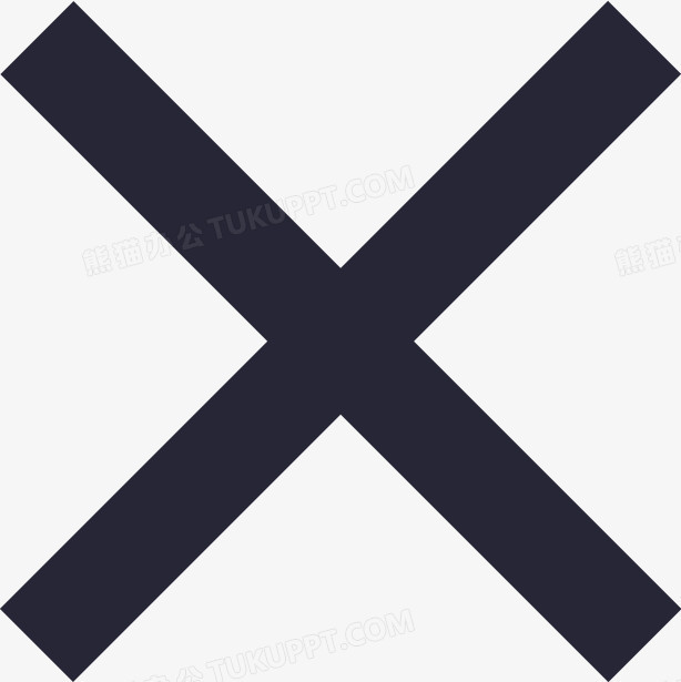 错号-无框png图片素材下载_错号png_熊猫办公