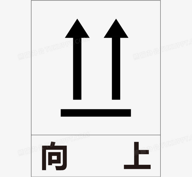 向上png图片素材下载_向上png_熊猫办公