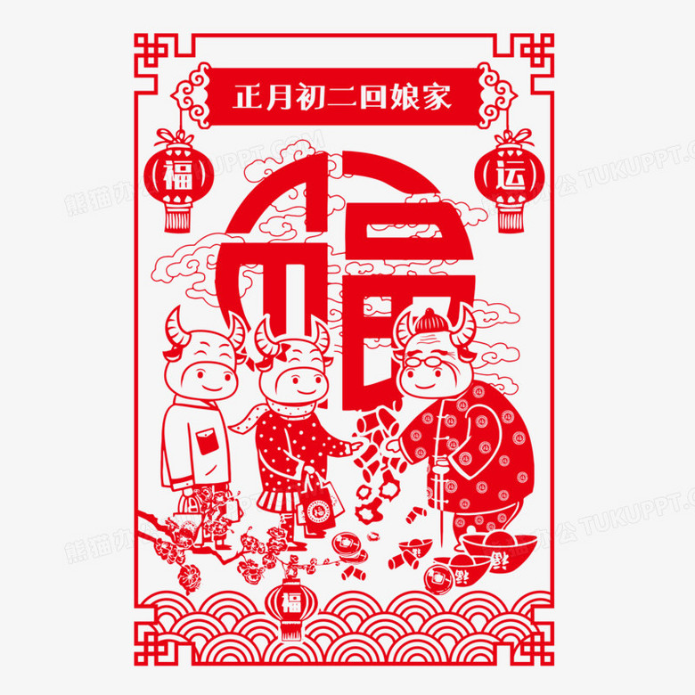 正月初二回娘家牛年剪纸装饰元素png图片素材下载 剪纸png 熊猫办公 正月初二回娘家牛年剪纸装饰元素png图片素材下载 剪纸png 熊猫办公