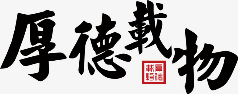 载物毛笔字创意艺术字素材》,作品以黑色为背景,设计了厚德载物艺术字