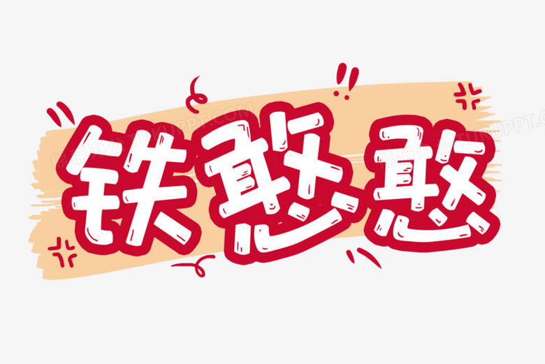 本作品全称为《卡通红色铁憨憨创意艺术字素材》,使用
