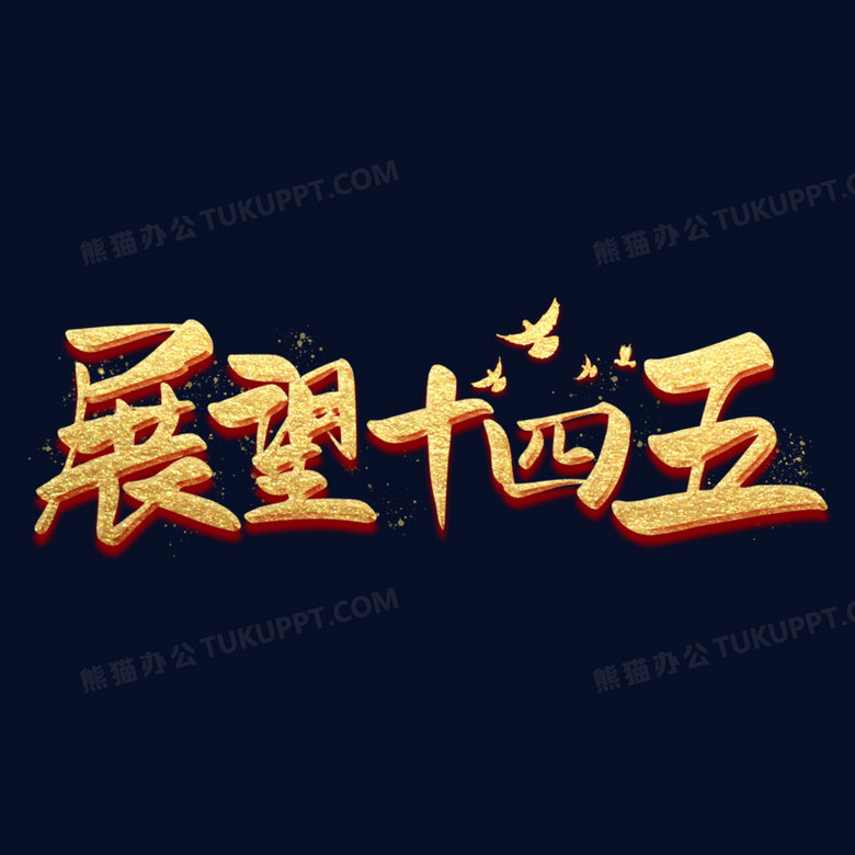 十四五展望十四五金色艺术字