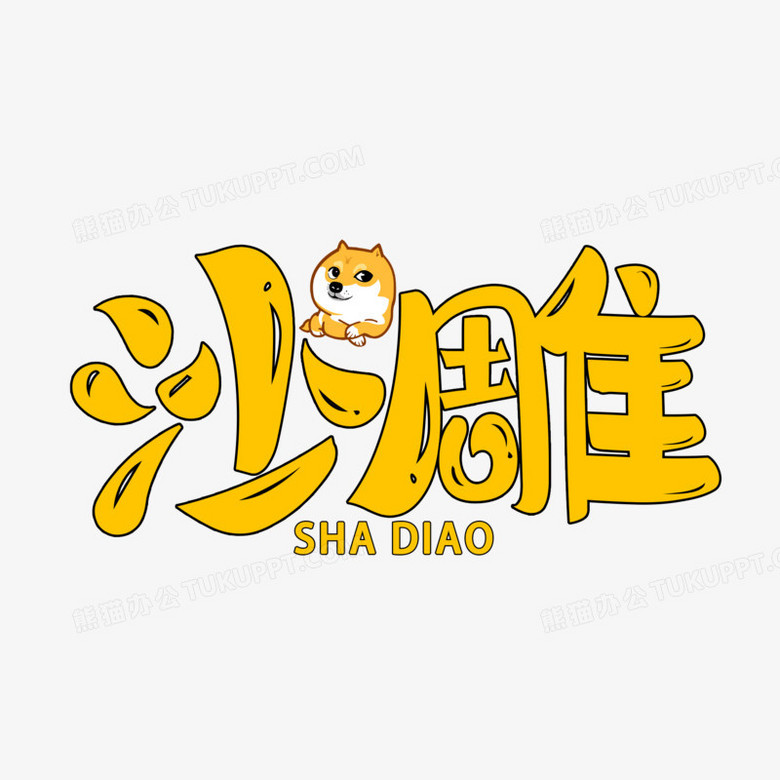 沙雕综艺卡通艺术字