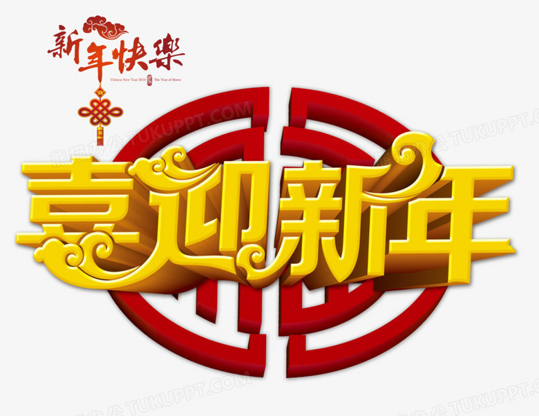 喜迎新年贺新春png图片素材下载 素材png 熊猫办公 喜迎新年贺新春png图片素材下载 素材png 熊猫办公