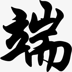 黑色毛笔字端