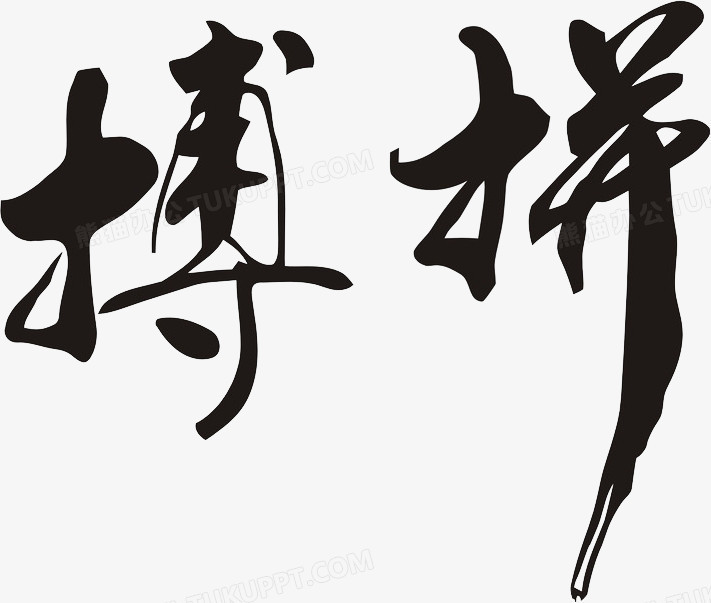 拼搏png图片素材下载_拼搏png_熊猫办公