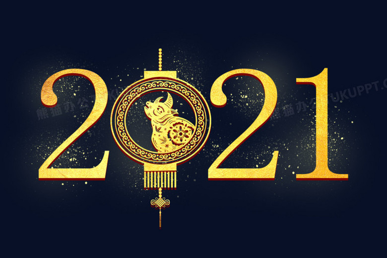 2021金色数字图片创意图片