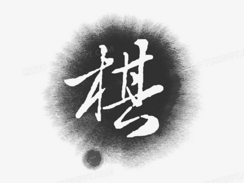 棋墨迹创意元素》,在整个配色上使用黑白色作为基础色调,设计了棋字