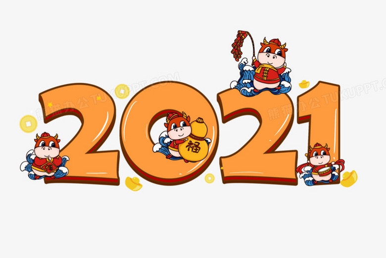 2021新年卡通藝術字