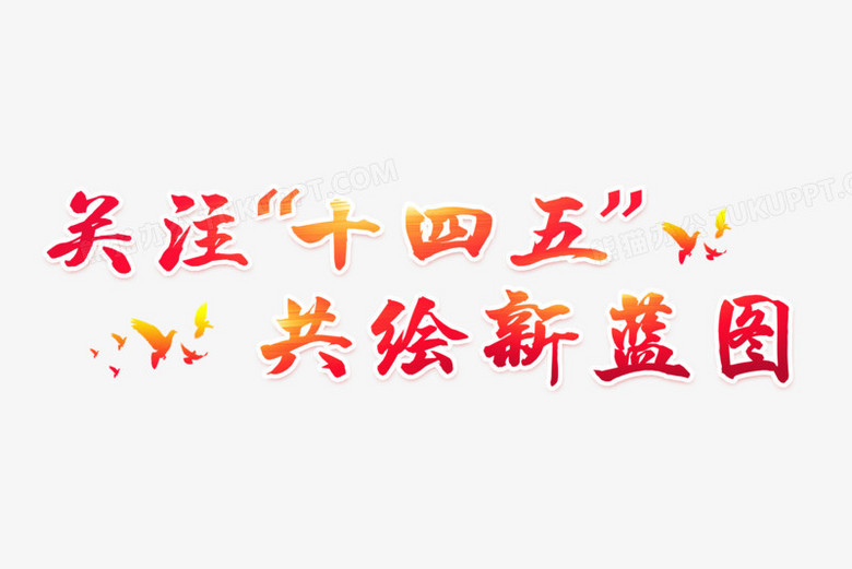 关注十四五毛笔艺术字