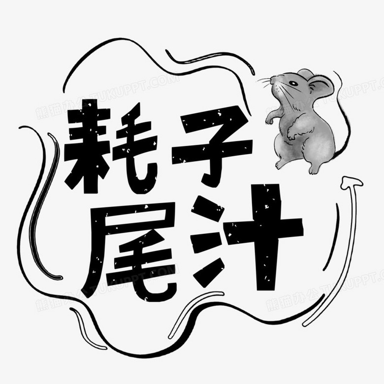 卡通字耗子尾汁搞笑词设计