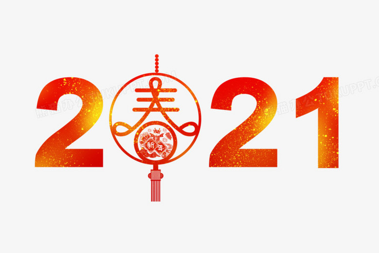 2021數字簡約新年藝術字