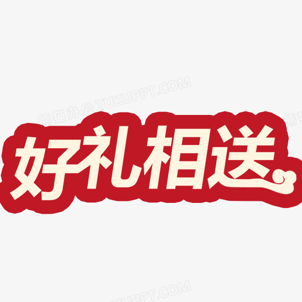 好禮相送png圖片素材下載_好禮相送png_熊貓辦公