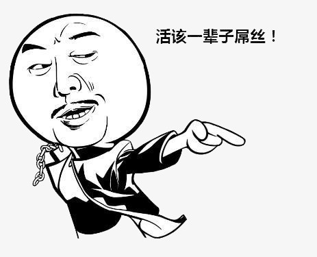 活该一辈子屌丝