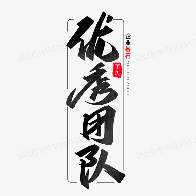 优秀团队黑色中国风创意字体