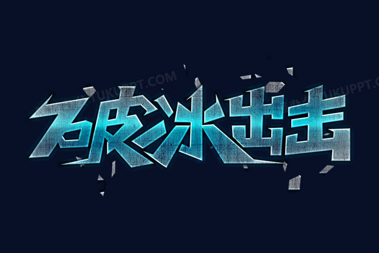 破冰出击创意艺术字