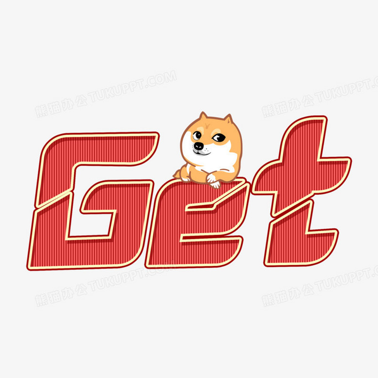 get卡通艺术字设计png图片素材下载_艺术png_熊猫办公