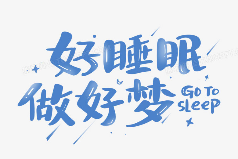 好睡眠做好梦艺术字png图片素材下载_睡眠png_熊猫办公