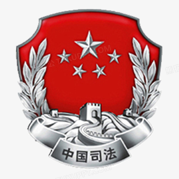 中国司法png图片素材下载_中国png_熊猫办公