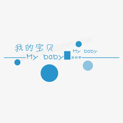 我的宝贝mybaby艺术字png图片素材免费下载 Png格式 熊猫办公