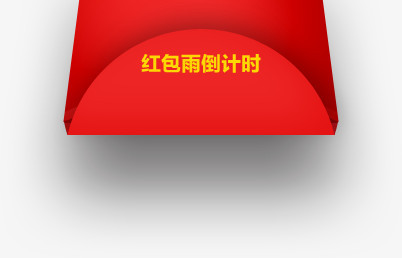 红包雨倒计时图片促销标签png素材
