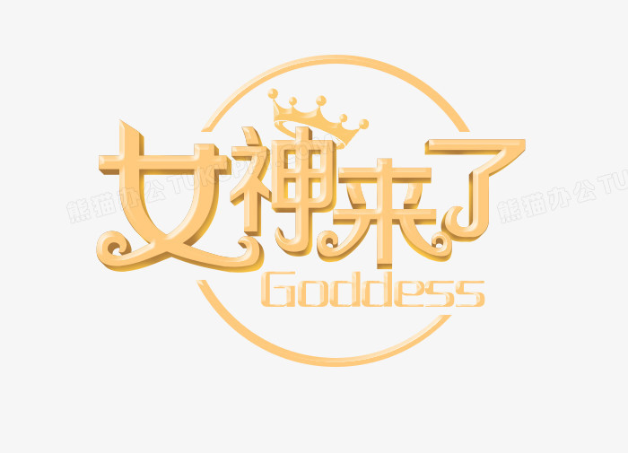 女神来了艺术字