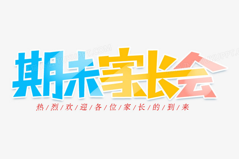 期末家长会艺术字