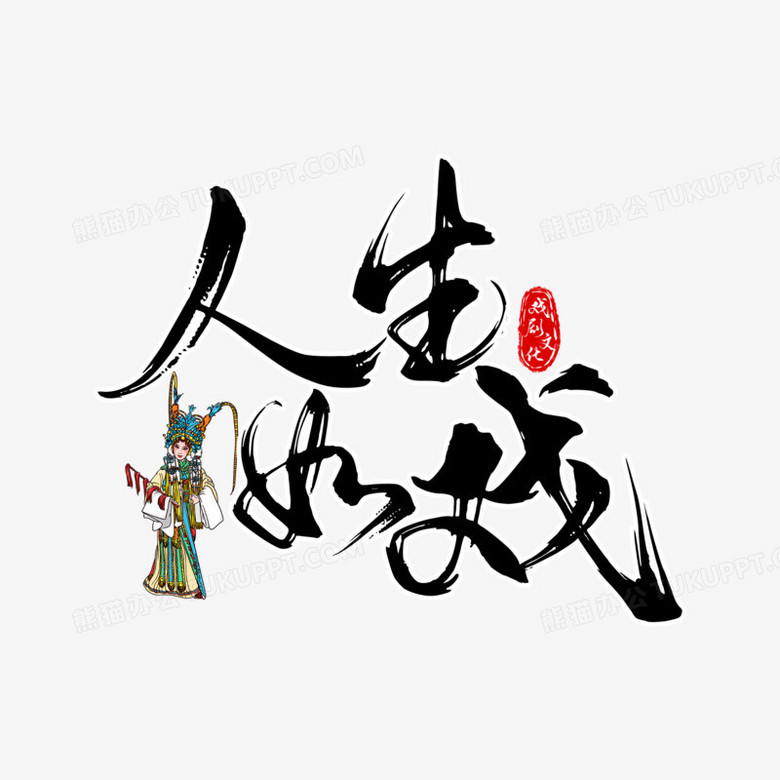 人生如戏世界戏剧日艺术字