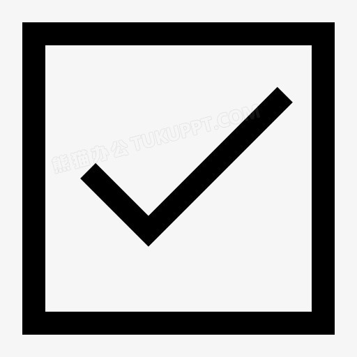 勾选图标PNG图片素材下载_图标PNG_熊猫办公