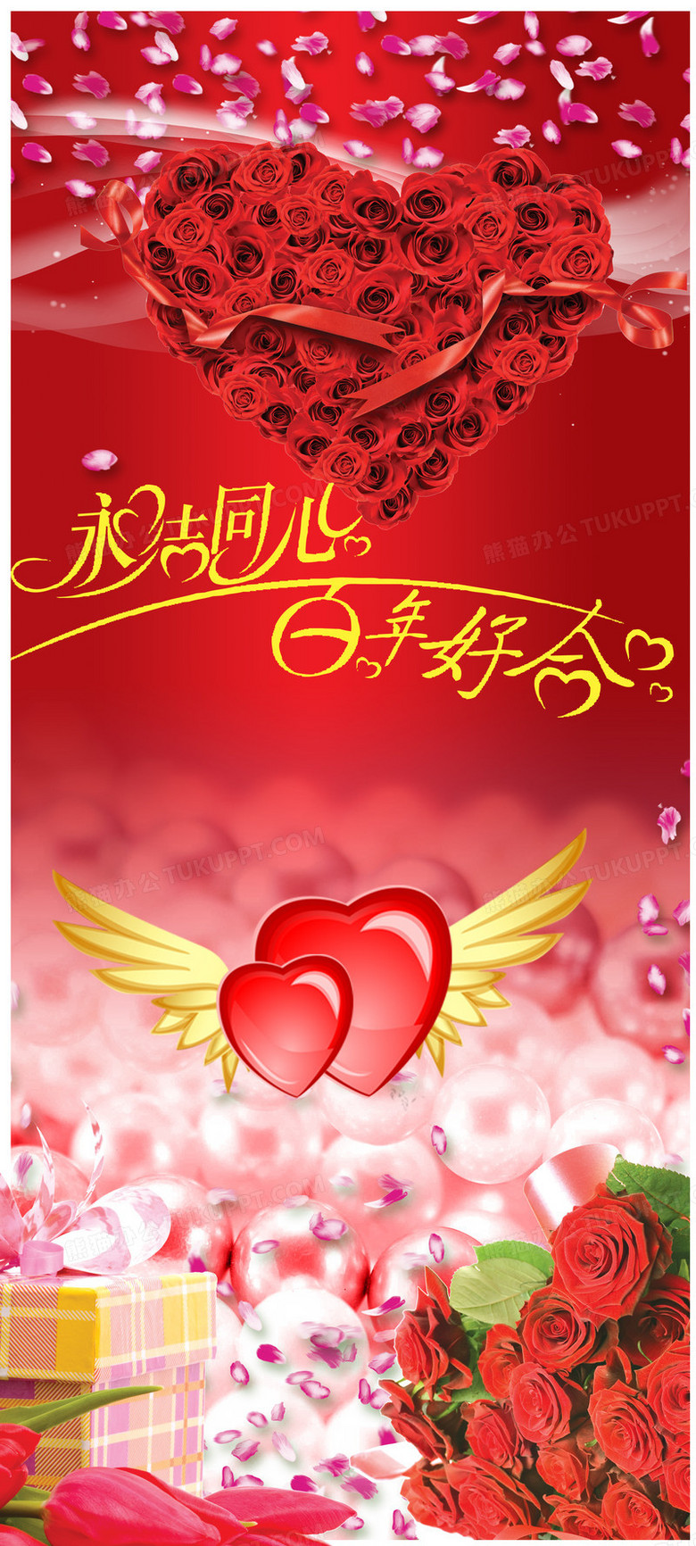 永结同心玫瑰爱心