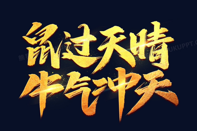 鼠过天晴牛气冲天艺术字