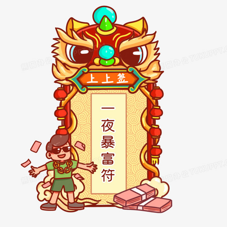 手绘卡通新年上上签一夜暴富符元素