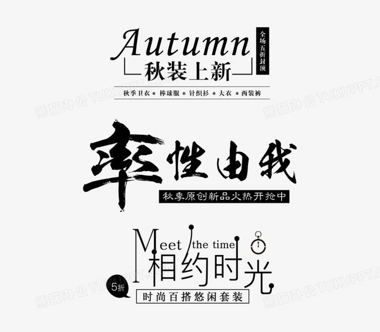 文字排版png图片素材免费下载 文字png 10 1048像素 熊猫办公