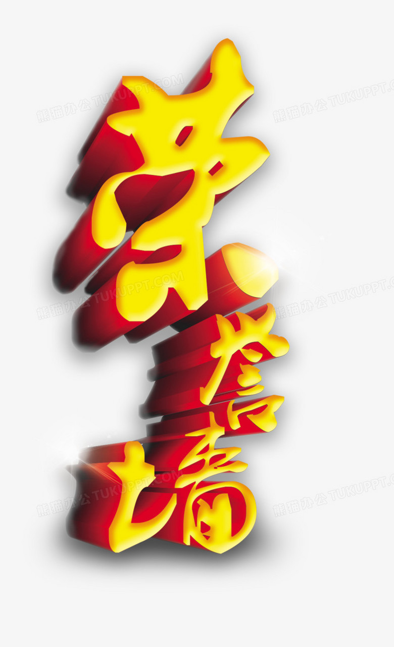 作品以白色为背景,设计了黄色荣誉墙字样搭配阴影元素,字体立体鲜明