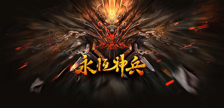 传奇永恒神兵主页