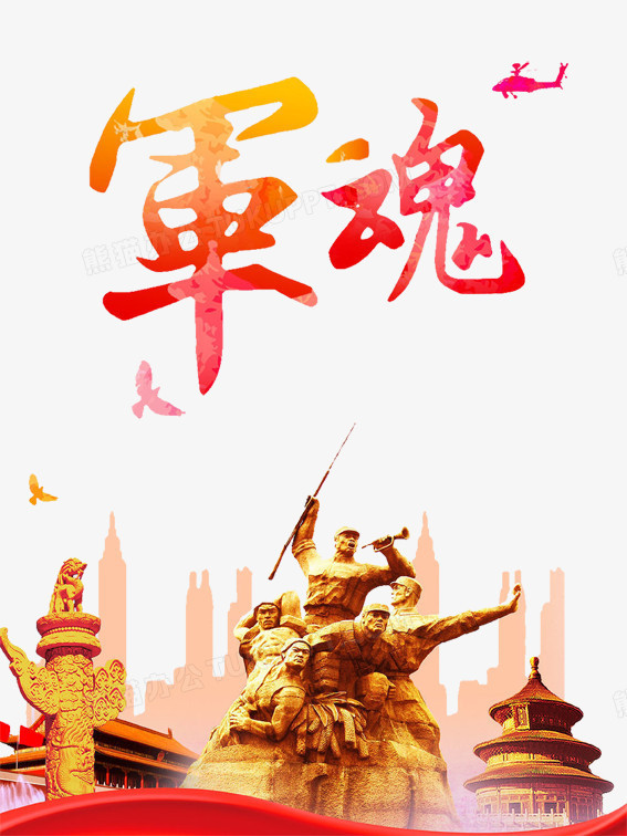 軍魂