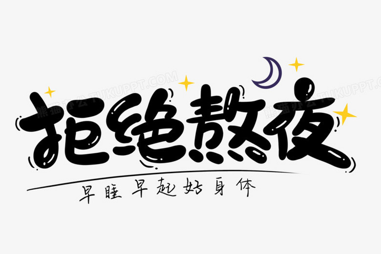 拒绝熬夜艺术字