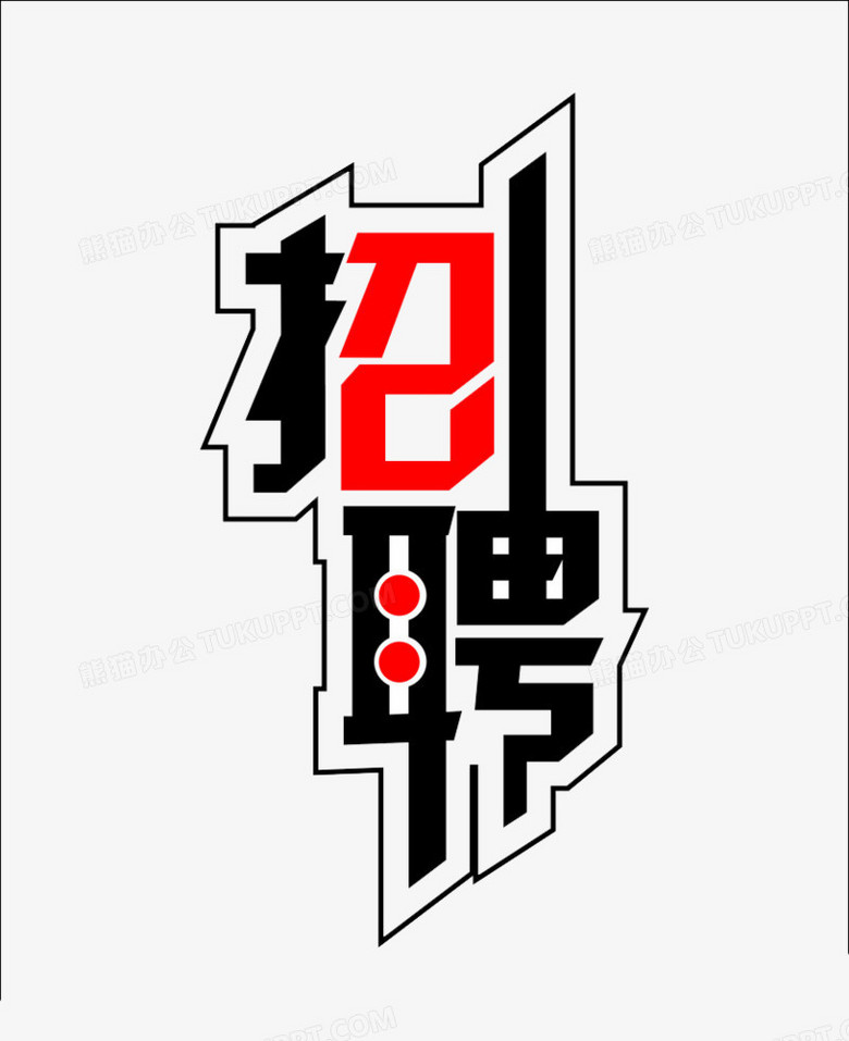 招聘藝術字