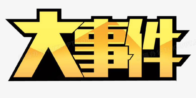 本作品全称为《简约金色大事件创意艺术字素材》,在整个配色上使用